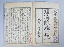環海航路日記